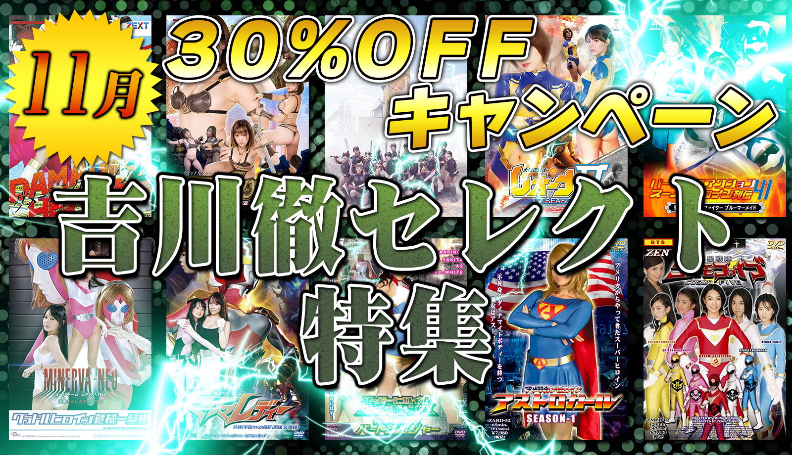 30%キャンペーン