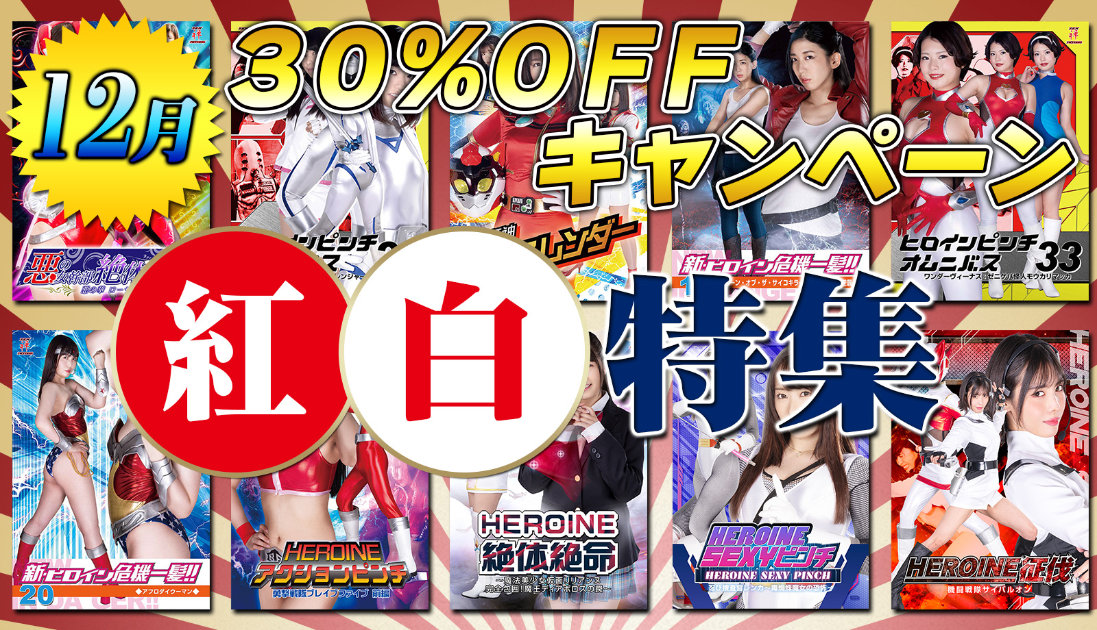 30%キャンペーン