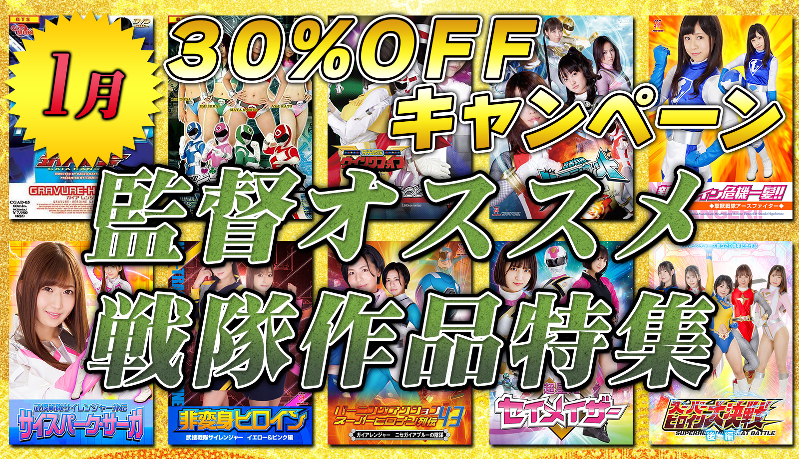 30%キャンペーン