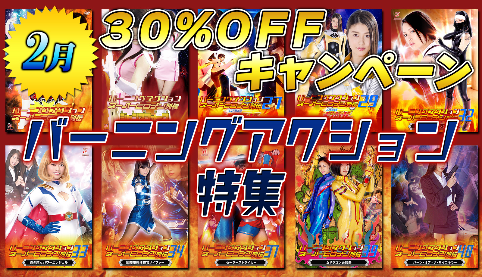 30%キャンペーン