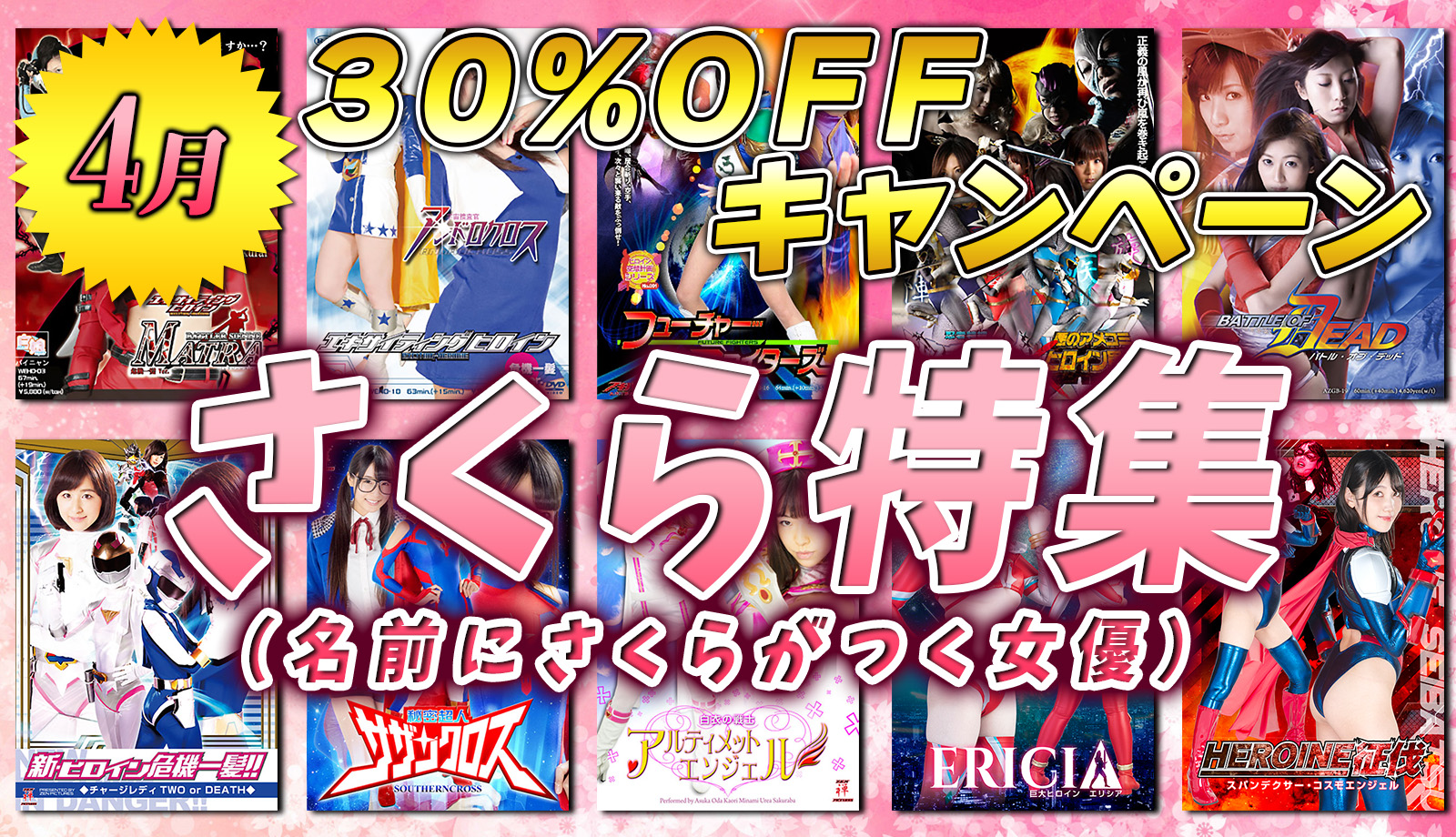 30%キャンペーン