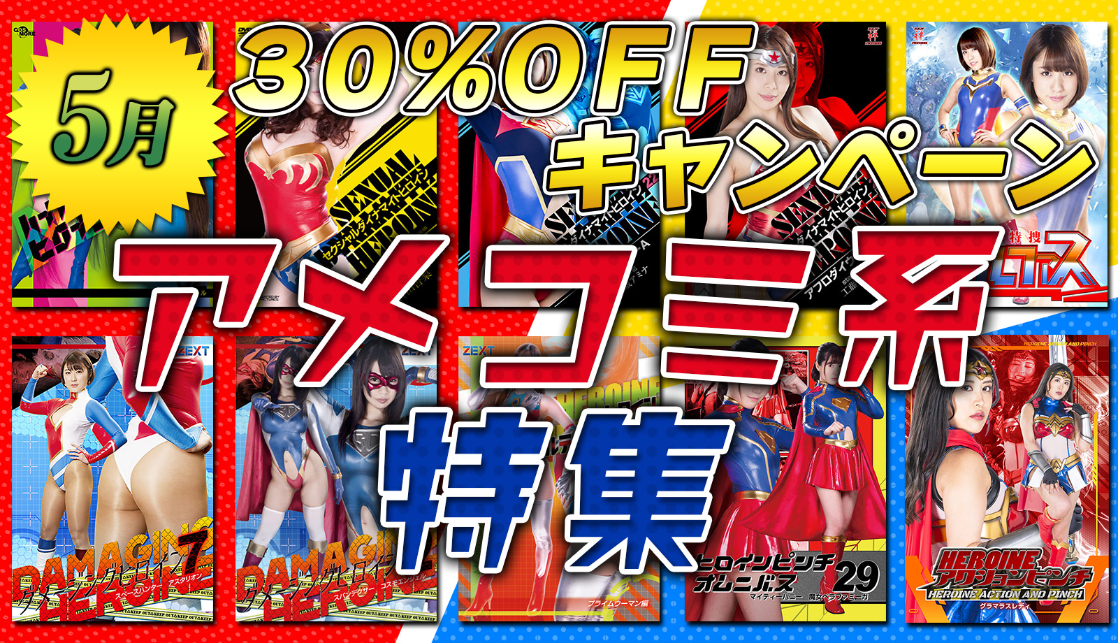 30%キャンペーン