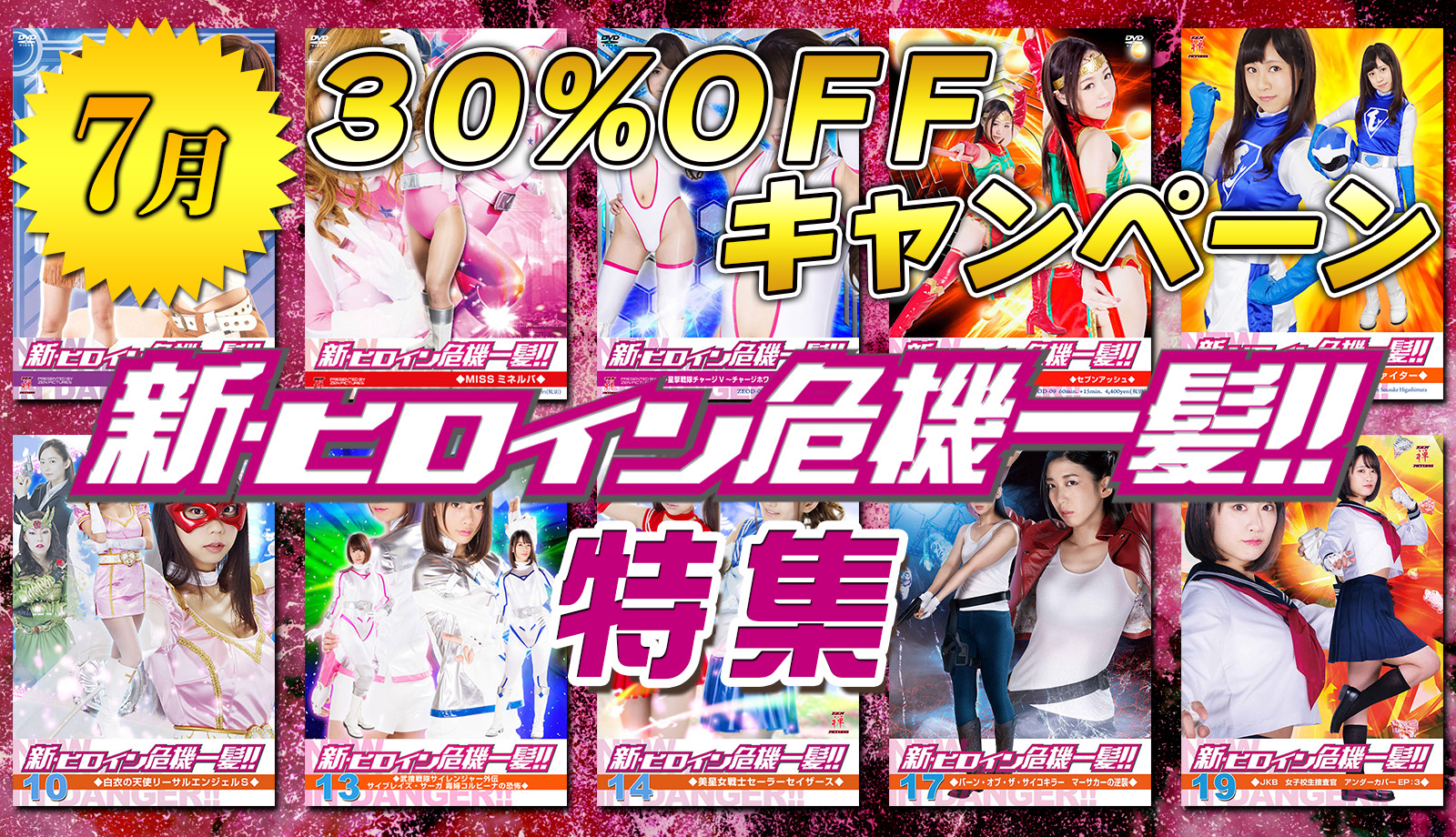 30%キャンペーン
