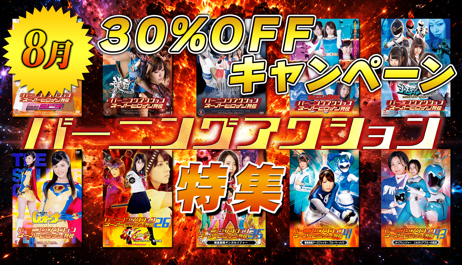 30%キャンペーン