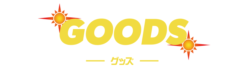 グッズ