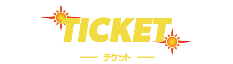 チケット