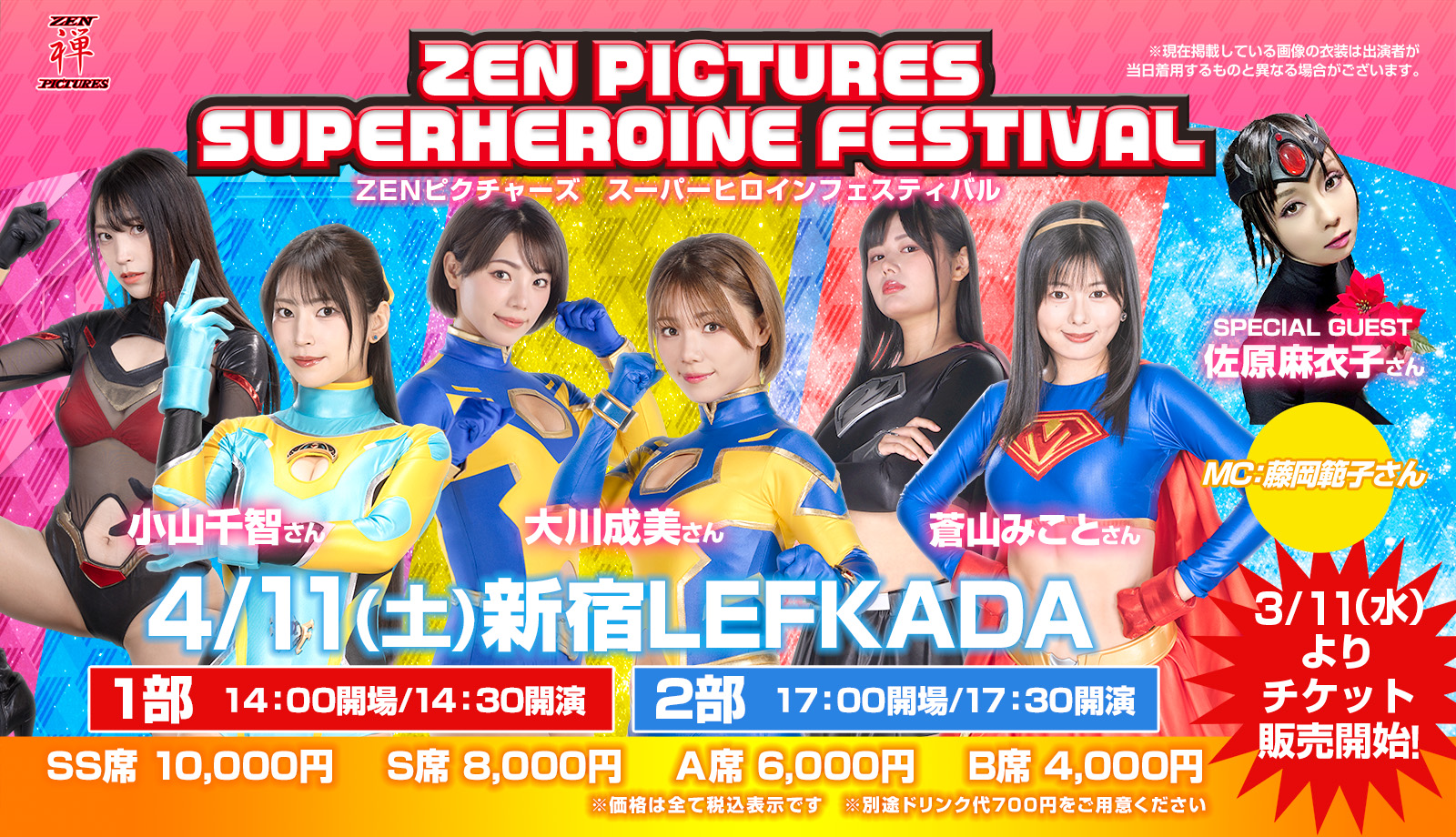 ZENピクチャーズ スーパーヒロインフェスティバル