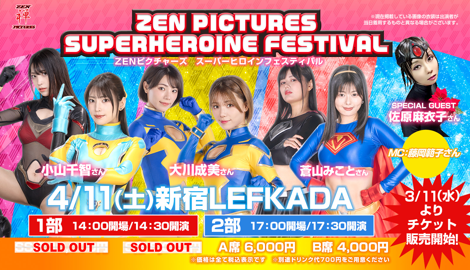 ZENピクチャーズ スーパーヒロインフェスティバル